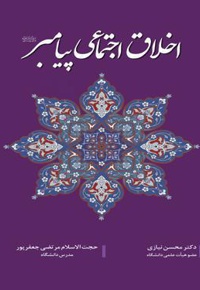 اخلاق اجتماعی پیامبر